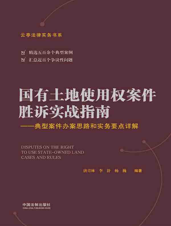 国有土地使用权案件胜诉实战指南：典型案件办案思路和实务要点详解