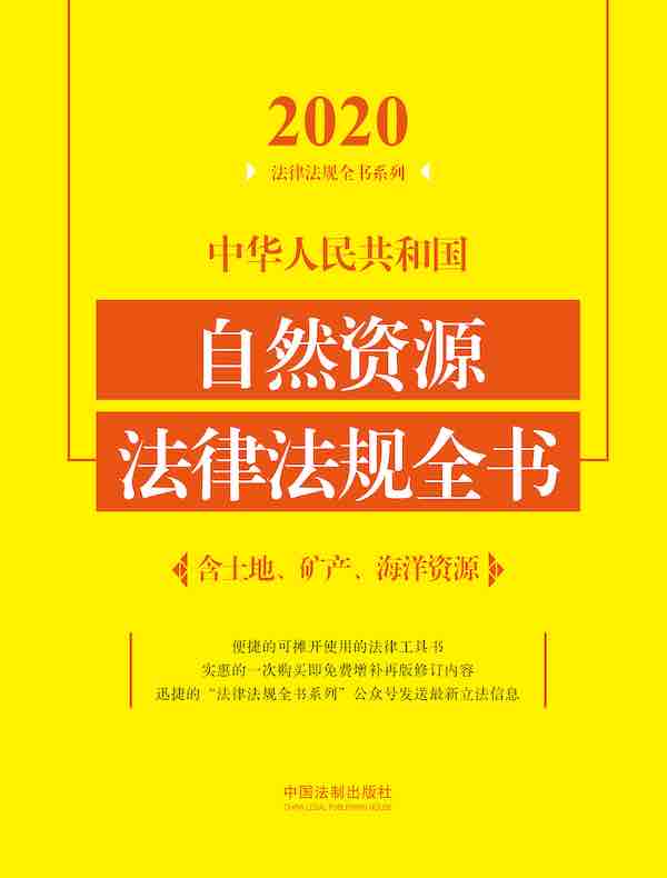 中华人民共和国自然资源法律法规全书（含土地、矿产、海洋资源）（2020年版）
