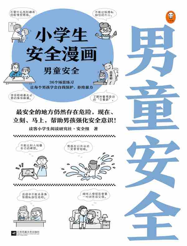 小学生安全漫画：男童安全