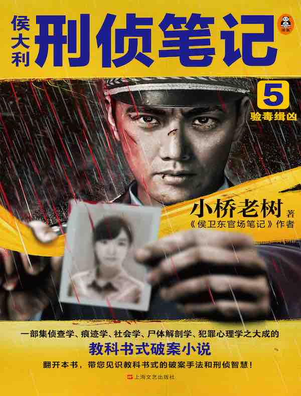 侯大利刑侦笔记 5：验毒缉凶