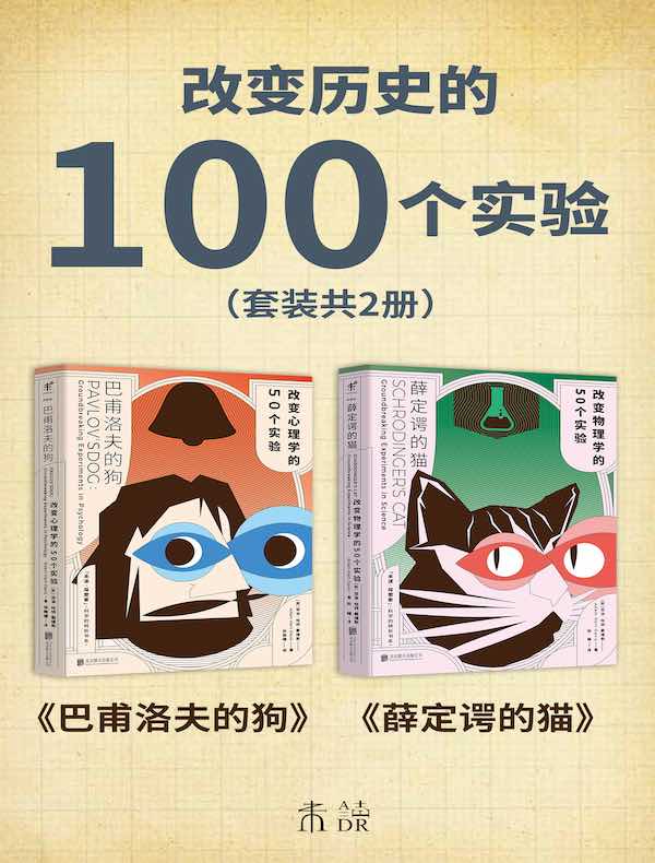 改变历史的100个实验（共二册）