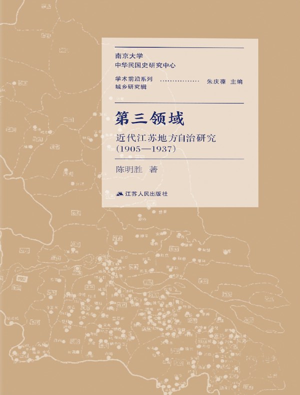 第三领域：近代江苏地方自治研究（1905-1937）