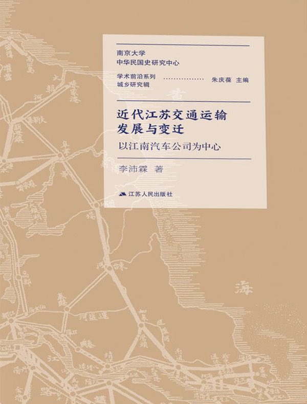 近代江苏交通运输发展与变迁：以江南汽车公司为中心