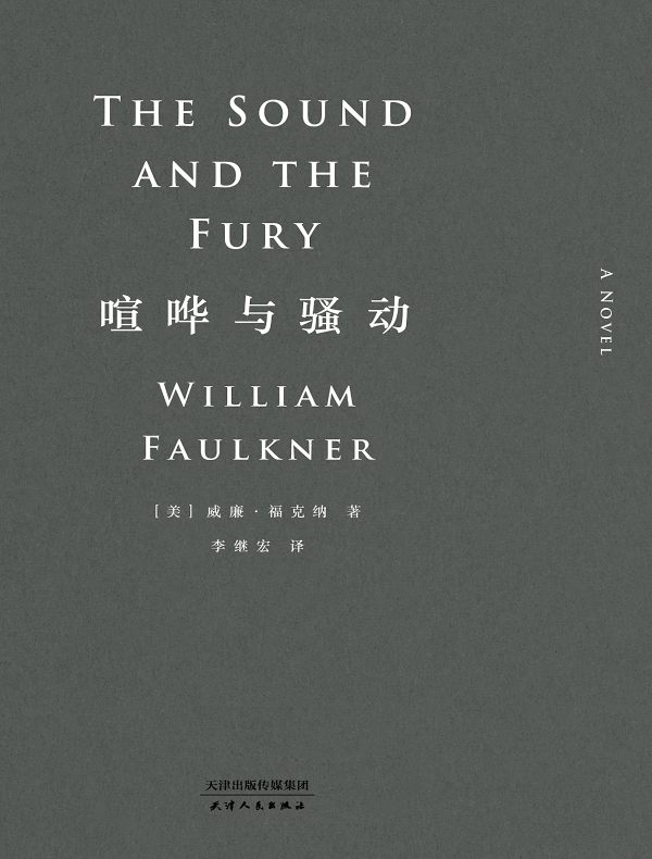 喧哗与骚动（果麦无删节本）
