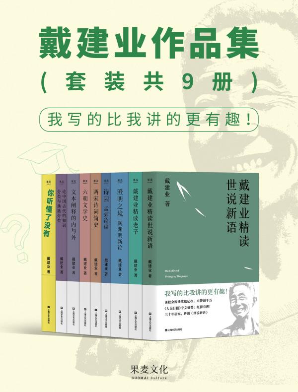 戴建业作品集（共九册）