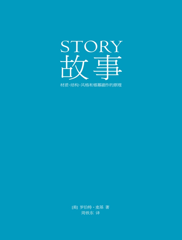 故事：材质、结构、风格和银幕剧作的原理