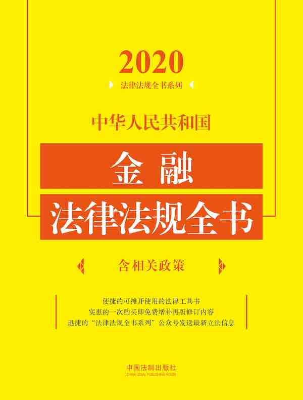 中华人民共和国金融法律法规全书（含相关政策）（2020年版）