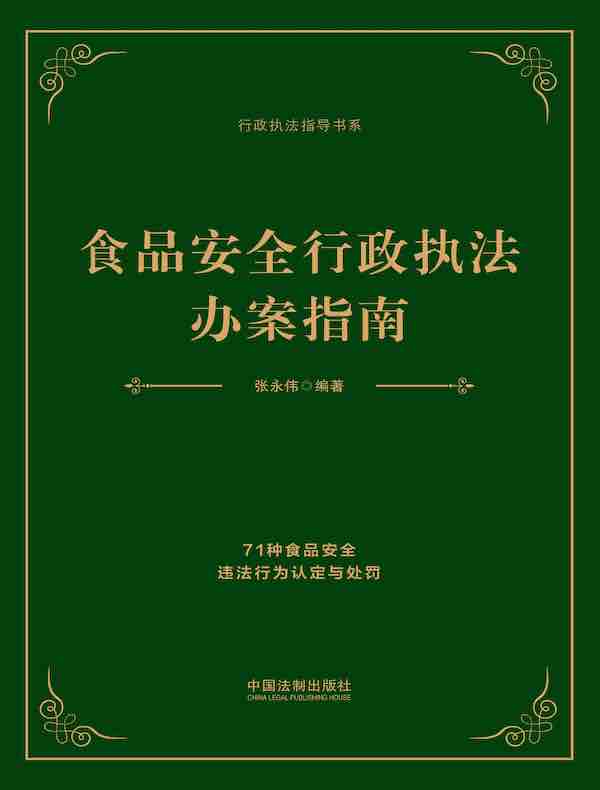 食品安全行政执法办案指南：71种食品安全违法行为认定与处罚