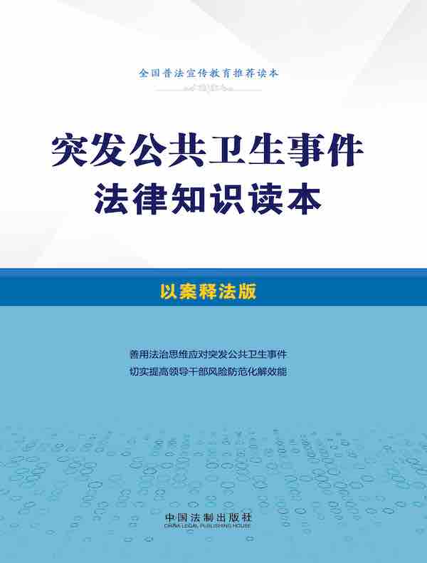 突发公共卫生事件法律知识读本（以案释法版）