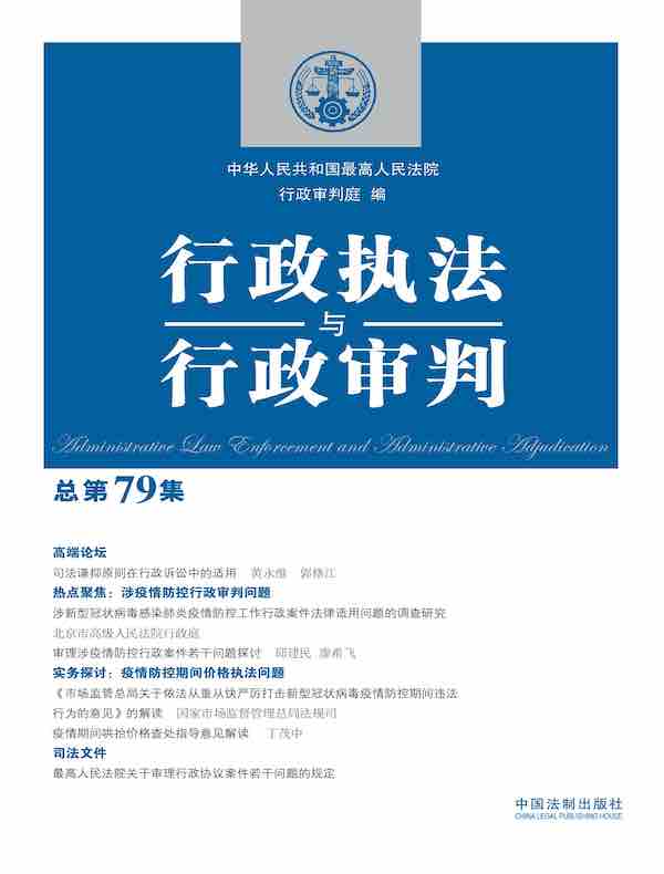 行政执法与行政审判（总第79集）