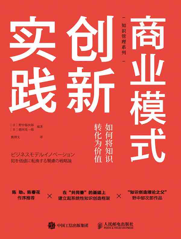 商业模式创新实践：如何将知识转化为价值