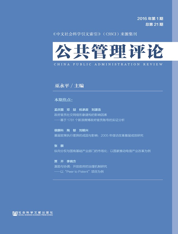 公共管理评论（2016年第1期）