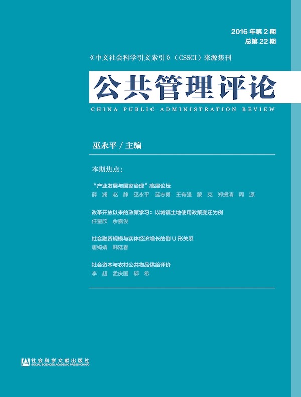 公共管理评论（2016年第2期）