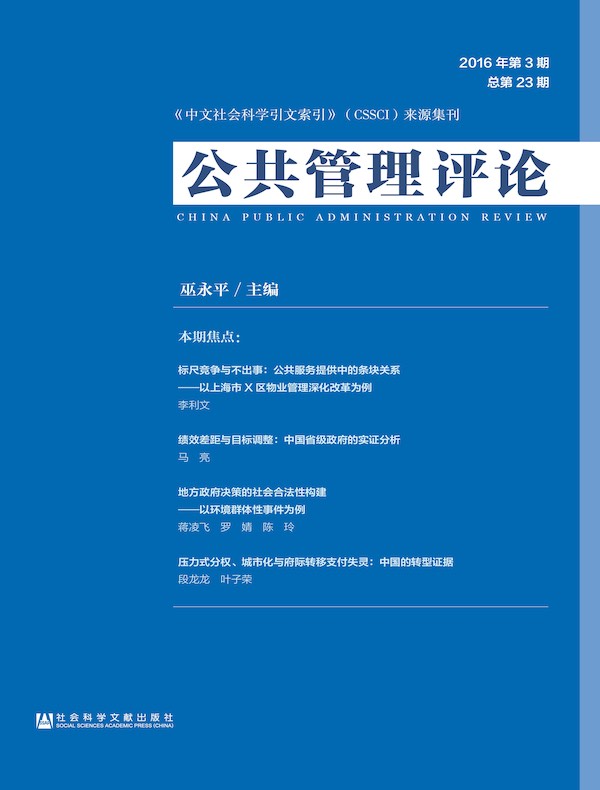 公共管理评论（2016年第3期）