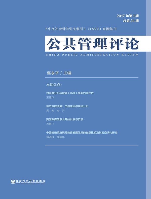 公共管理评论（2017年第1期）