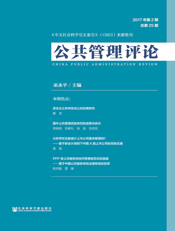 公共管理评论（2017年第2期）