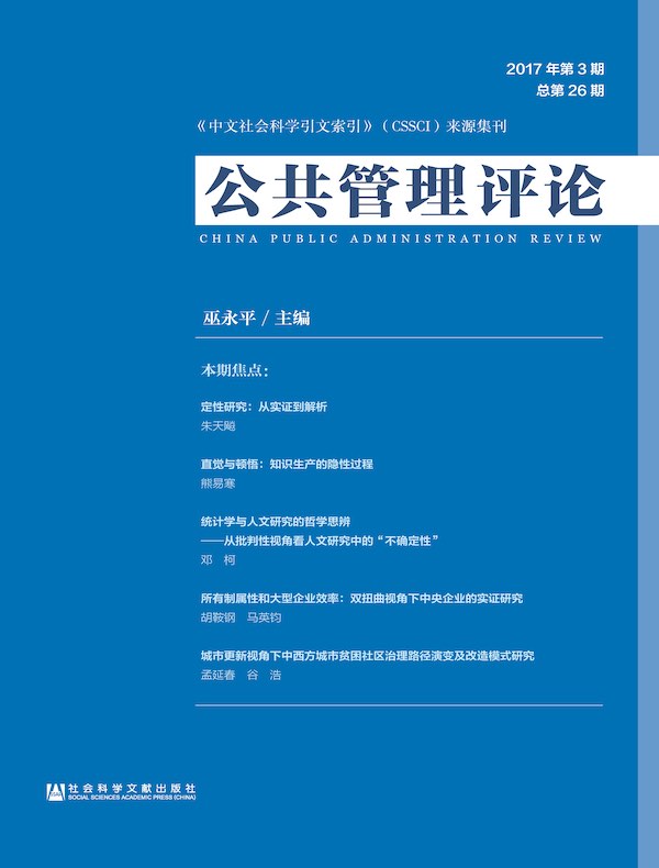 公共管理评论（2017年第3期）