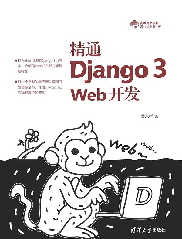 精通Django 3 Web开发