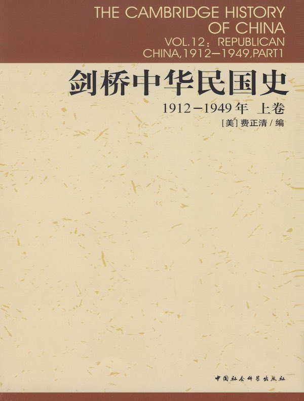 剑桥中华民国史（上卷 1912-1949年）