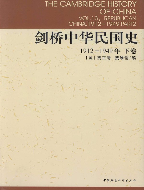 剑桥中华民国史（下卷 1912-1949年）