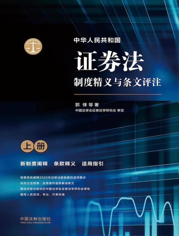 中华人民共和国证券法制度精义与条文评注（上册）