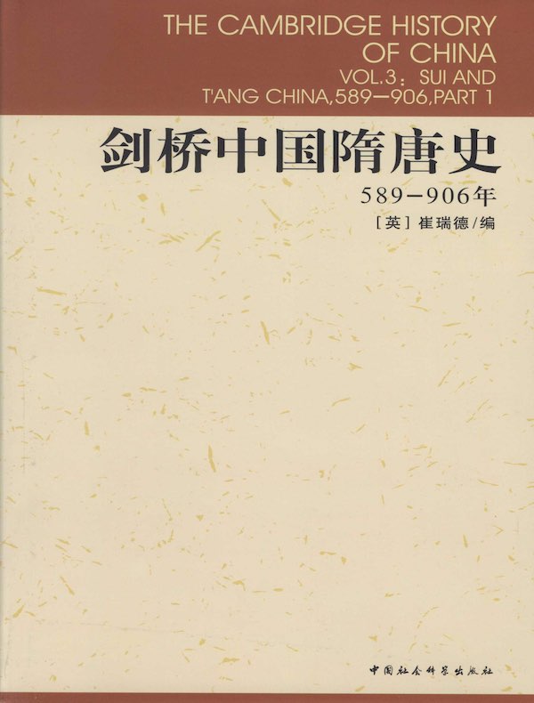 剑桥中国隋唐史（上卷 589-906年）