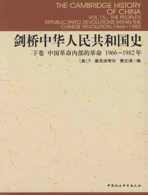 剑桥中华人民共和国史：中国革命内部的革命（下卷 1966-1982年）