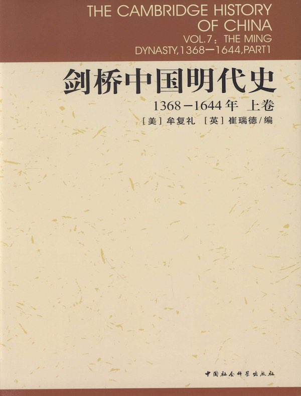 剑桥中国明代史（上卷 1368-1644年）