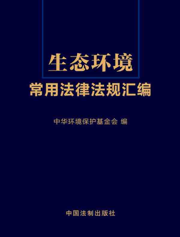 生态环境常用法律法规汇编