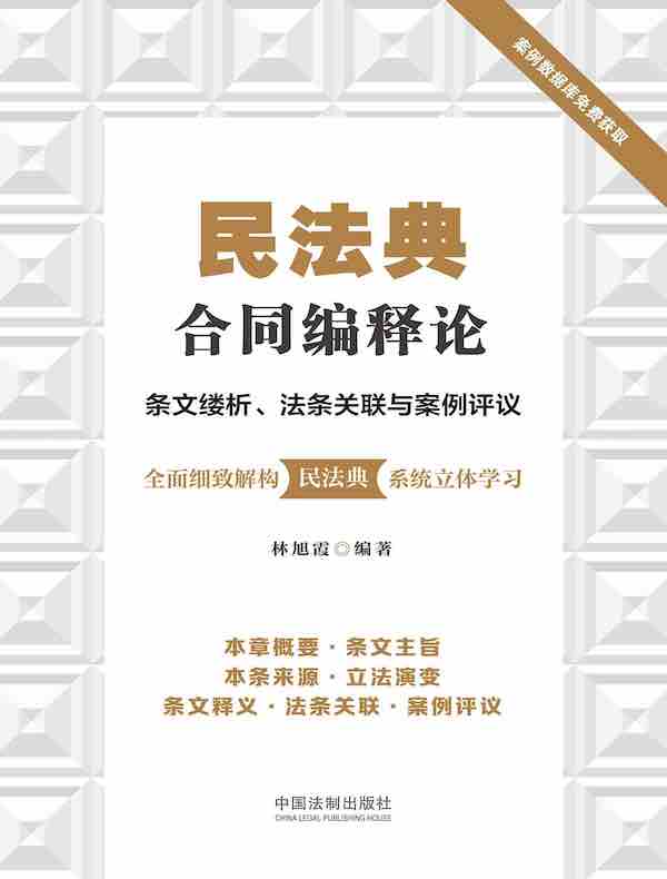 民法典合同编释论：条文缕析、法条关联与案例评议
