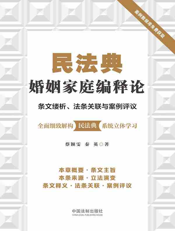 民法典婚姻家庭编释论：条文缕析、法条关联与案例评议