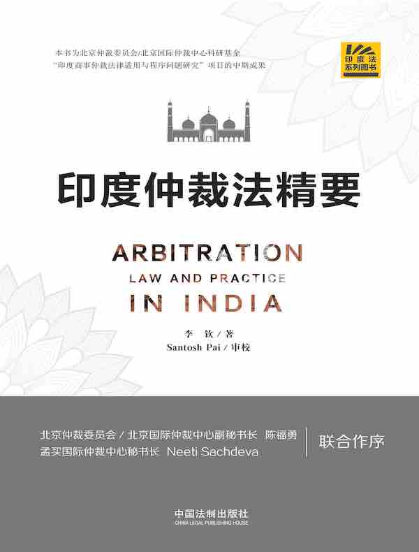印度仲裁法精要