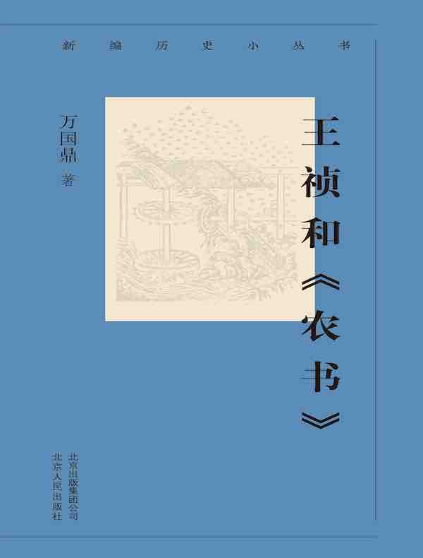 王祯和《农书》（新编历史小丛书）