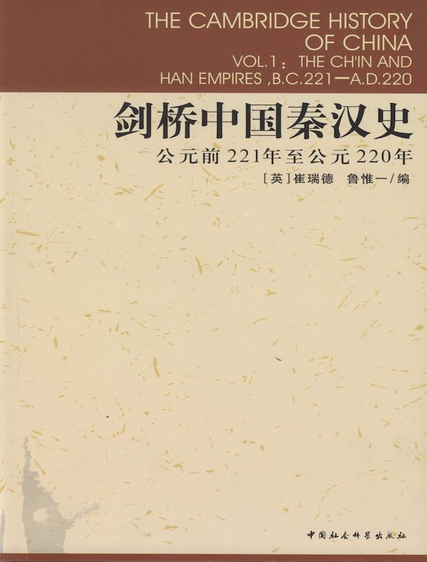 剑桥中国秦汉史（公元前221年至公元220年）