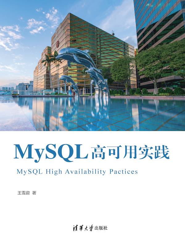 MySQL高可用实践