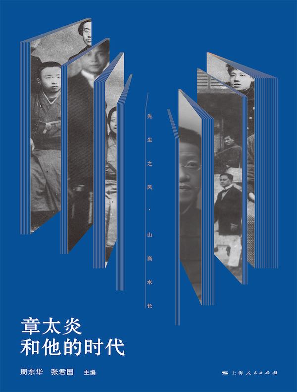 章太炎和他的时代