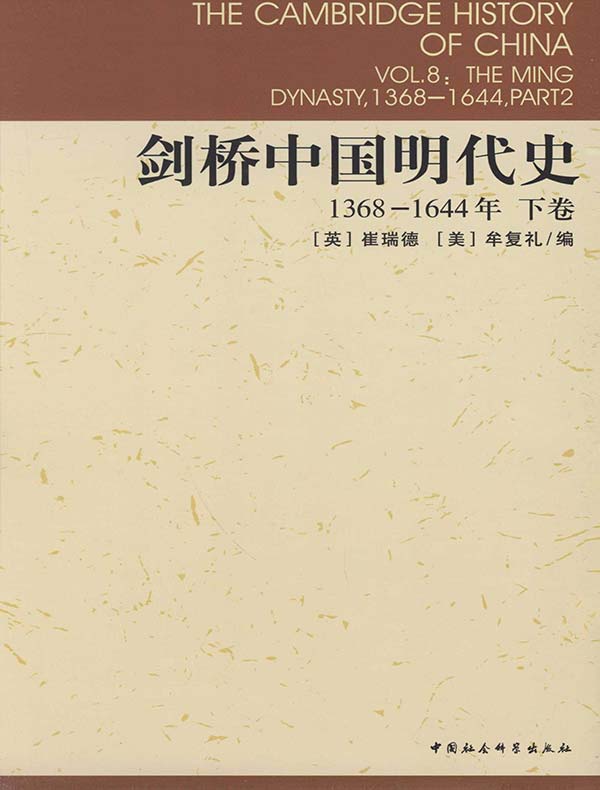 剑桥中国明代史（下卷 1368-1644年）