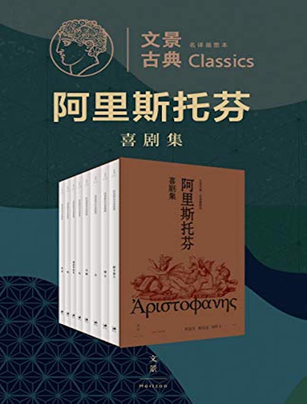 阿里斯托芬喜剧集（全八册）
