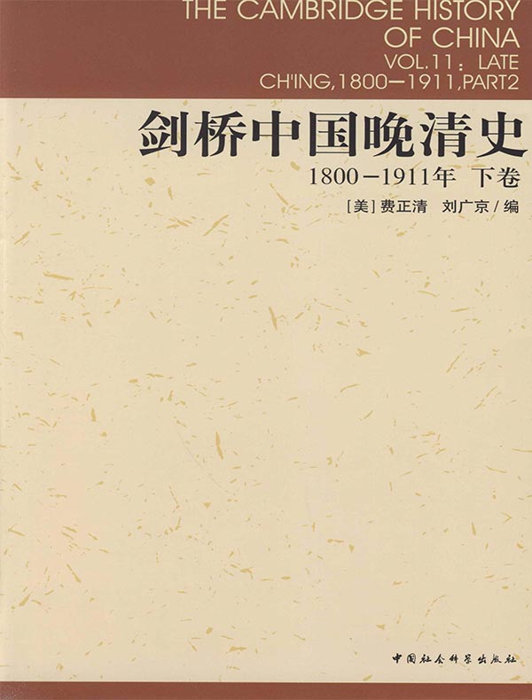 剑桥中国晚清史（下卷 1800-1911年）