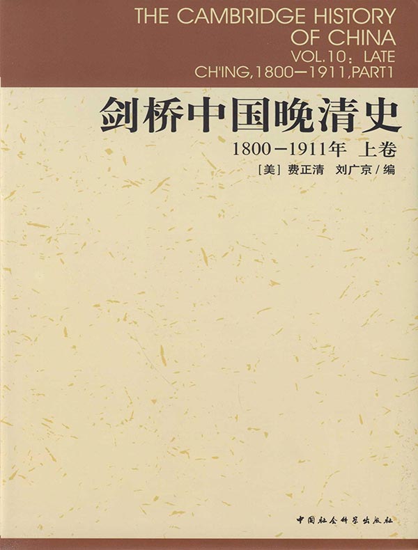 剑桥中国晚清史（上卷 1800-1911年）