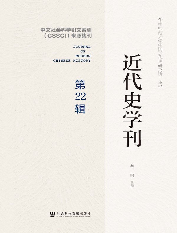 近代史学刊（第22辑）