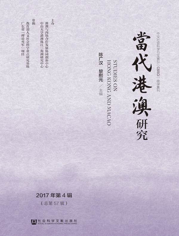 当代港澳研究（2017年第4辑）