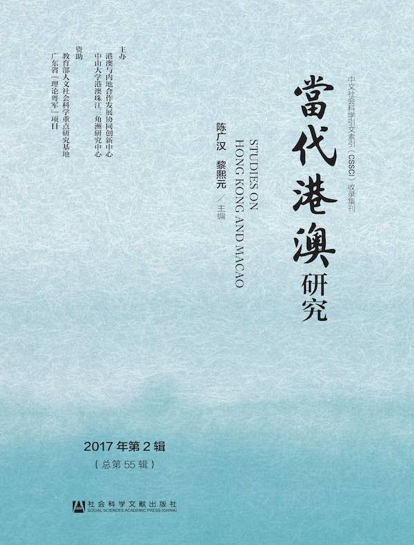 当代港澳研究（2017年第2辑）