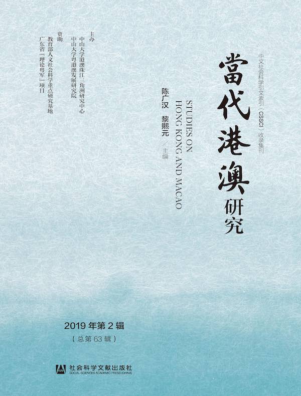 当代港澳研究（2019年第2辑）