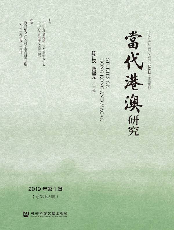 当代港澳研究（2019年第1辑）