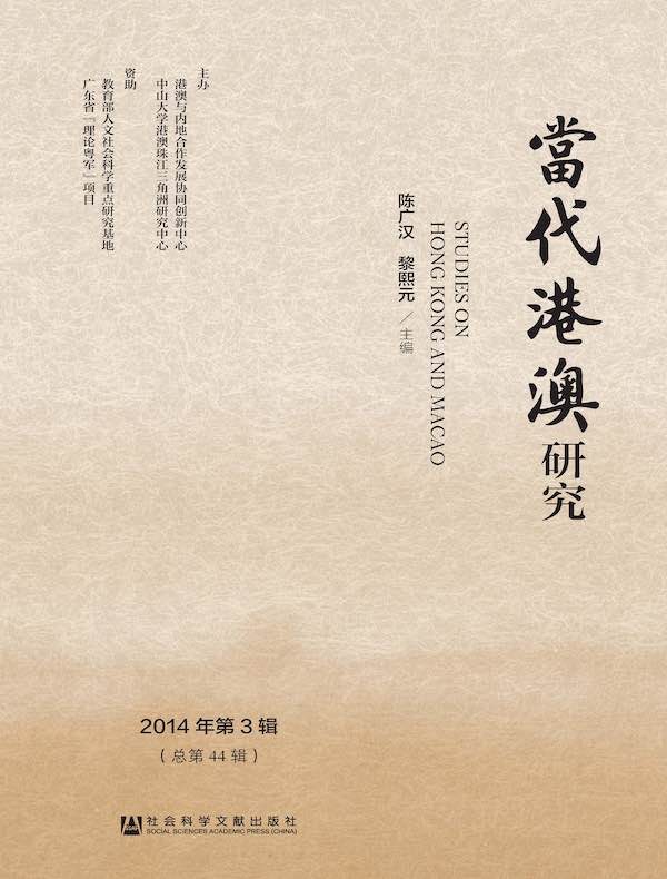 当代港澳研究（2014年第3辑）