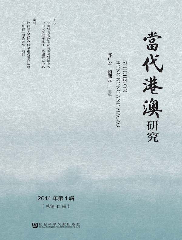 当代港澳研究（2014年第1辑）
