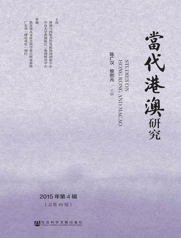 当代港澳研究（2015年第4辑）