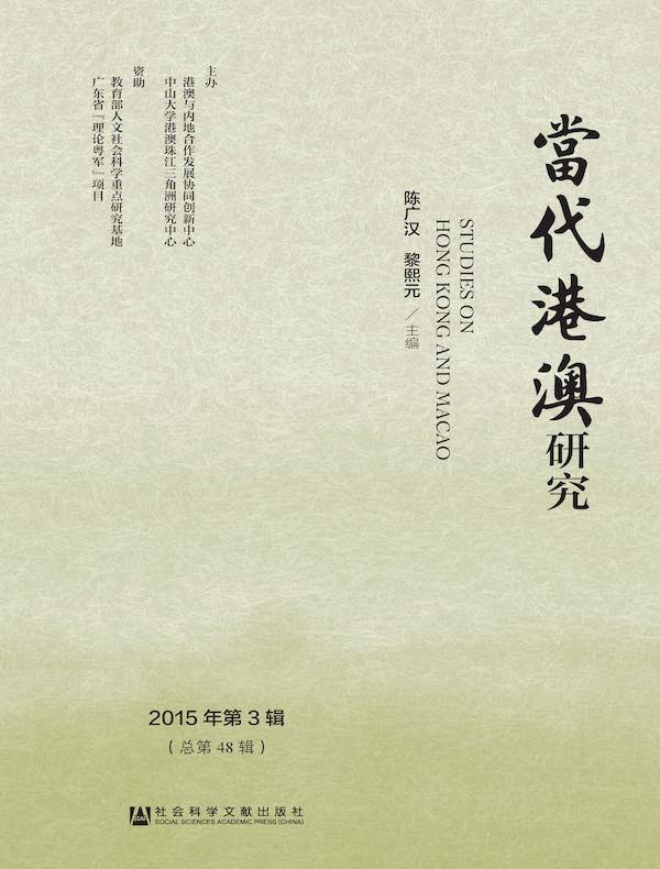 当代港澳研究（2015年第3辑）