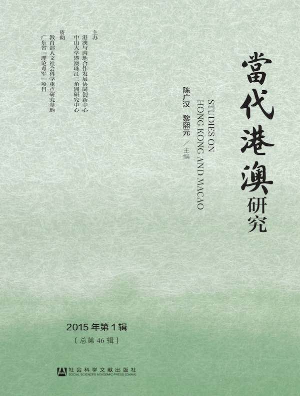 当代港澳研究（2015年第1辑）